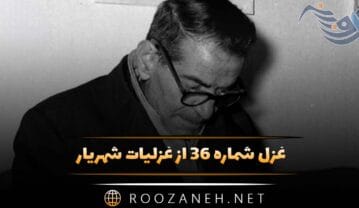 غزل شماره ۳۶ از غزلیات شهریار