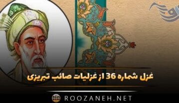 غزل شماره ۳۶ از غزلیات صائب تبریزی