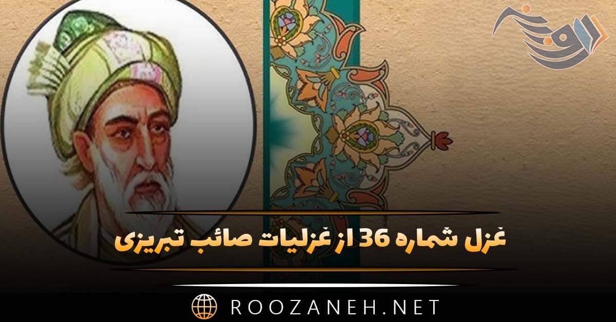 غزل شماره ۳۶ از غزلیات صائب تبریزی؛ چشم میپوشی ازان رخسارِ جانپرور چرا؟ 1 غزل شماره ۳۶ از غزلیات صائب تبریزی؛ چشم میپوشی ازان رخسارِ جانپرور چرا؟