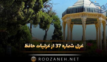 غزل شماره ۳۷ از غزلیات حافظ