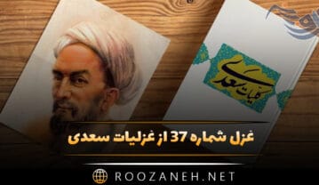 غزل شماره ۳۷ از غزلیات سعدی؛ مپندار از لب شیرین عبارت که کامی حاصل آید بیمرارت غزل شماره ۳۷ از غزلیات سعدی