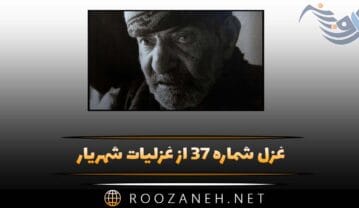 غزل شماره ۳۷ از غزلیات شهریار