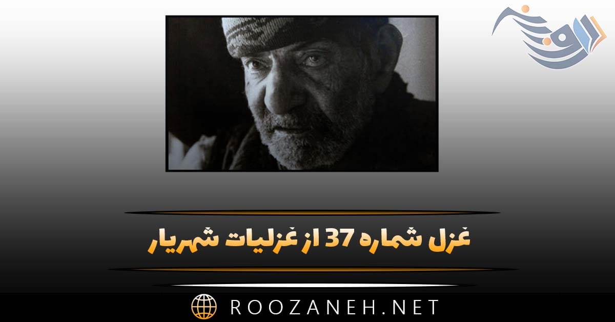 غزل شماره ۳۷ از غزلیات شهریار؛ یا رب مباد کز پا جانان من بیفتد ... 1 غزل شماره ۳۷ از غزلیات شهریار؛ یا رب مباد کز پا جانان من بیفتد ...