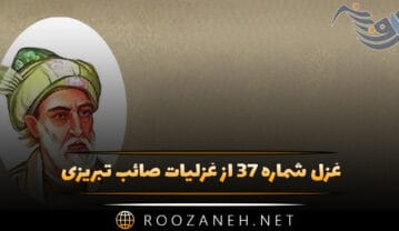 غزل شماره ۳۷ از غزلیات صائب تبریزی