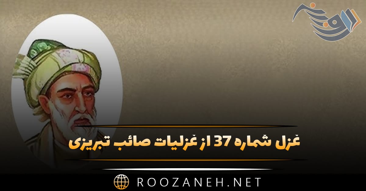غزل شماره ۳۷ از غزلیات صائب تبریزی؛ غیر حق را میدهی ره در حریمِ دل چرا؟ 1 غزل شماره ۳۷ از غزلیات صائب تبریزی؛ غیر حق را میدهی ره در حریمِ دل چرا؟