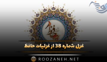 غزل شماره ۳۸ از غزلیات حافظ؛ بی مِهرِ رُخَت روزِ مرا نور نماندست … غزل شماره ۳۸ از غزلیات حافظ