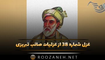 غزل شماره ۳۸ از غزلیات صائب تبریزی