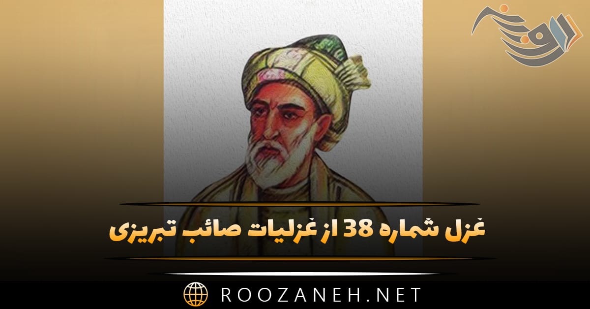 غزل شماره ۳۸ از غزلیات صائب تبریزی؛ در هوای کامِ دنیا میفشانی جان چرا؟ 1 غزل شماره ۳۸ از غزلیات صائب تبریزی؛ در هوای کامِ دنیا میفشانی جان چرا؟