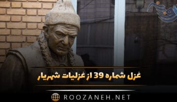 غزل شماره ۳۹ از غزلیات شهریار