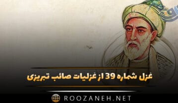 غزل شماره ۳۹ از غزلیات صائب تبریزی