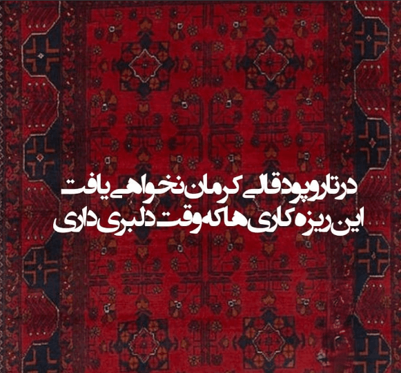 شعر در مورد فرش و قالی (اشعار جالب با موضوع فرش ایرانی) 2 فرش در شعر فارسی