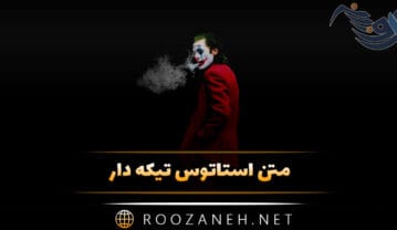 متن استاتوس تیکه دار