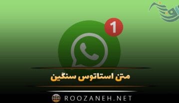 متن استاتوس سنگین