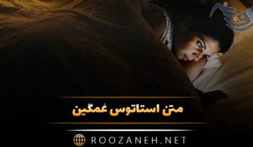 متن استاتوس غمگین