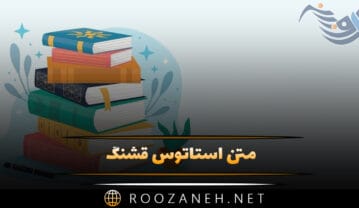 متن استاتوس قشنگ