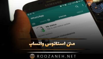 متن استاتوس واتساپ