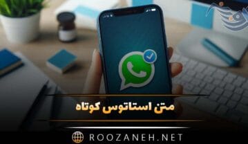 متن استاتوس کوتاه