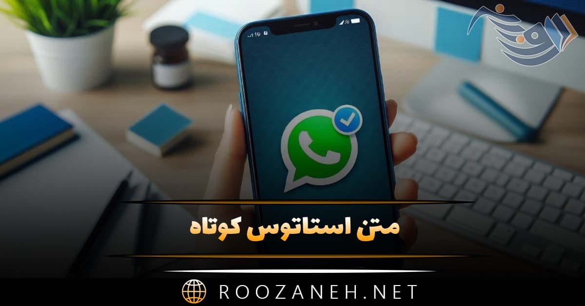 متن استاتوس کوتاه / گلچین قشنگ ترین جملات کوتاه استاتوسی 1 متن استاتوس کوتاه / گلچین قشنگ ترین جملات کوتاه استاتوسی