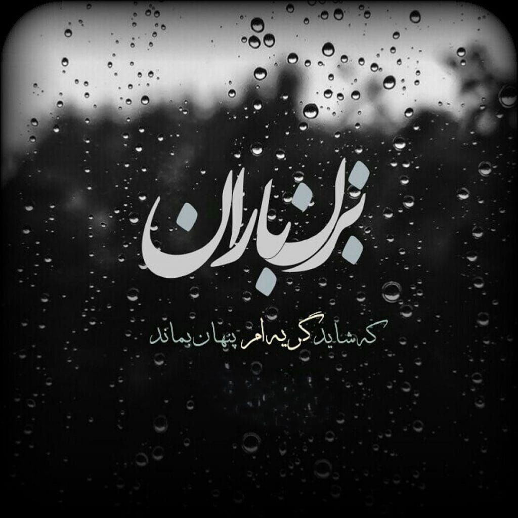 متن استوری بارانی
