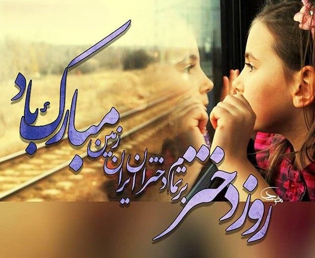 متن روز دختر برای استوری (جملات کوتاه، جدید و فوق العاده تبریک) 4 متن استوری روز دختر