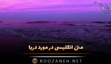 متن انگلیسی در مورد دریا (جملات دلنشین احساسی درباره دریا با ترجمه) متن انگلیسی در مورد دریا