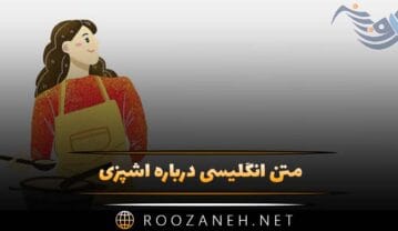 متن انگلیسی درباره آشپزی و ترجمه شده (جملات درباره هنر آشپزی) متن انگلیسی درباره آشپزی
