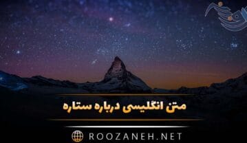 متن انگلیسی درباره ستاره؛ حملات و عکس نوشته احساسی در مورد ستاره متن انگلیسی درباره ستاره