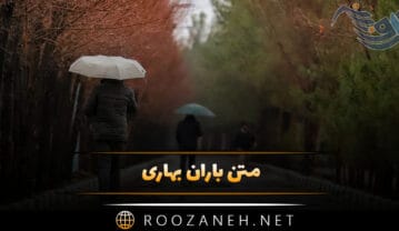 متن باران بهاری؛ جملات احساسی، دلنوشته و عکس نوشته استوری باران متن باران بهاری