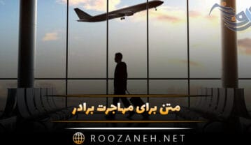 متن برای مهاجرت برادر
