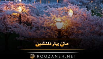 متن بهار دلنشین