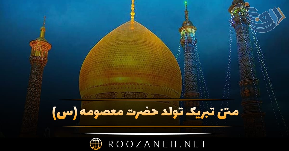 متن تبریک تولد حضرت معصومه (س) جملات و عکس نوشته ولادت 1 متن تبریک تولد حضرت معصومه (س) جملات و عکس نوشته ولادت