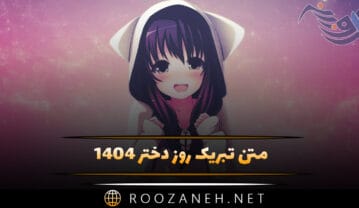متن تبریک روز دختر ۱۴۰۵ {جملات استوری و عکس بی نظیر تبریک) متن تبریک روز دختر