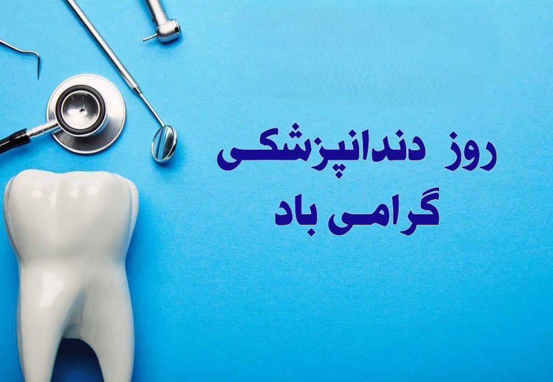 همه چیز درباره روز دندانپزشک ۲۳ فروردین (تاریخچه این روز و متن تبریک) 6 متن تبریک روز دندانپزشکی