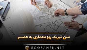 متن تبریک روز معماری به همسر { پیامهای عاشقانه روز معمار به همسر عزیزم } متن تبریک روز معماری به همسر