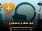 متن تشکر از روانشناس