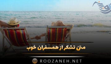 متن تشکر از همسفران خوب؛ جملات دلنشین درباره همسفر متن تشکر از همسفران خوب