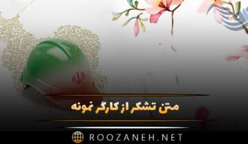 متن تشکر از کارگر نمونه / پیام تشکر و قدردانی از کارگران متن تشکر از کارگر نمونه