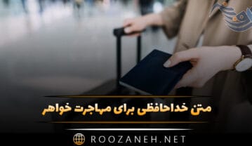 متن خداحافظی برای مهاجرت خواهر