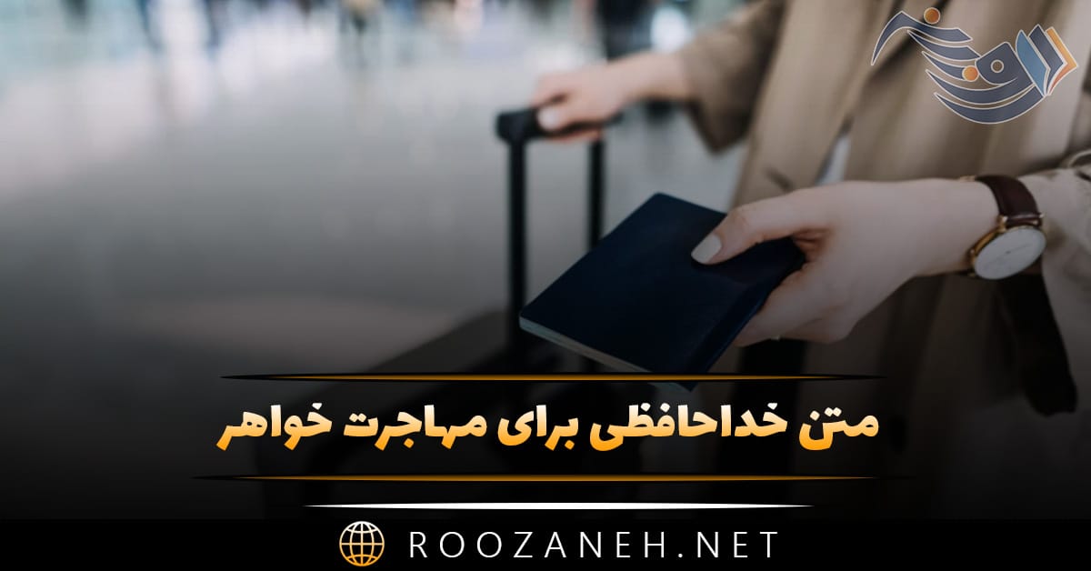 متن خداحافظی برای مهاجرت خواهر (دلنوشته و جملات احساسی برای خواهر) 1 متن خداحافظی برای مهاجرت خواهر (دلنوشته و جملات احساسی برای خواهر)