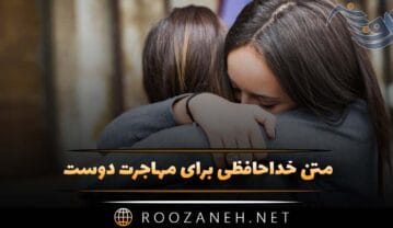 متن خداحافظی برای مهاجرت دوست (جملات احساسی مهاجرت رفیق) متن خداحافظی برای مهاجرت دوست