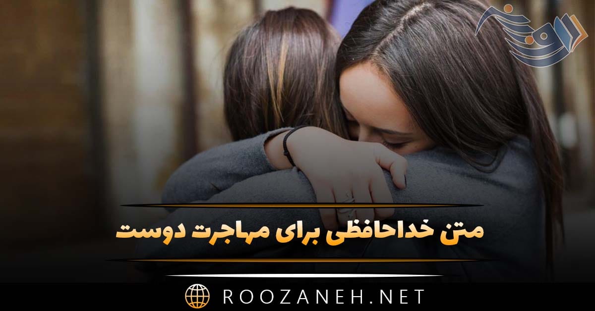 متن خداحافظی برای مهاجرت دوست (جملات احساسی مهاجرت رفیق)