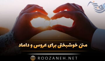 متن خوشبختی برای عروس و داماد