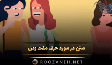 متن در مورد حرف مفت زدن | جملات سنگین درباره حرف بی ارزش متن در مورد حرف مفت زدن