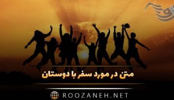 متن در مورد سفر با دوستان { جملات احساسی سفر با رقیق } متن در مورد سفر با دوستان