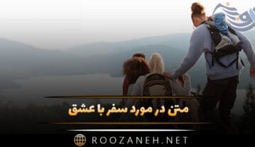متن در مورد سفر با عشق