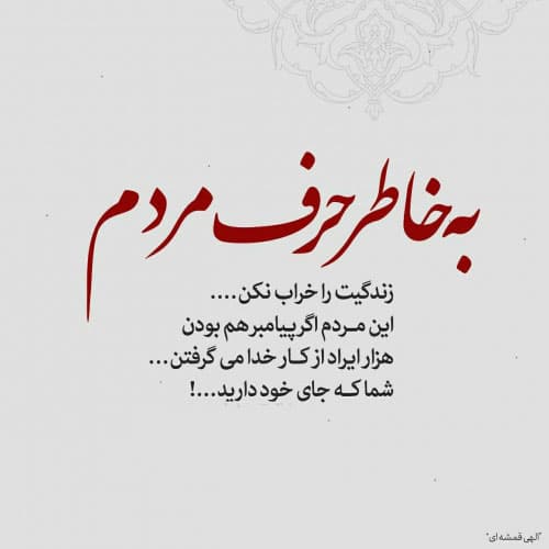 متن درباره اهمیت ندادن به حرف مردم