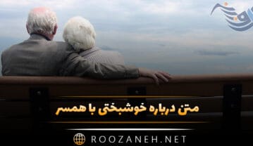 متن درباره خوشبختی با همسر؛ جملات درباره حس خوب رابطه متن درباره خوشبختی با همسر