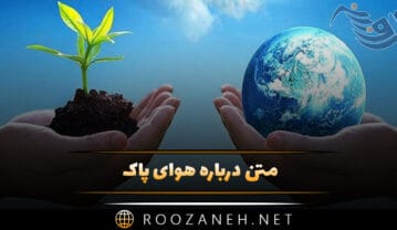 متن درباره هوای پاک؛ جملات در مورد هوای تمیز و پاک بدون آلودگی متن درباره هوای پاک