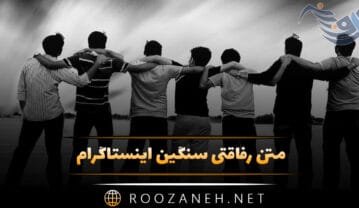 متن رفاقتی سنگین اینستاگرام