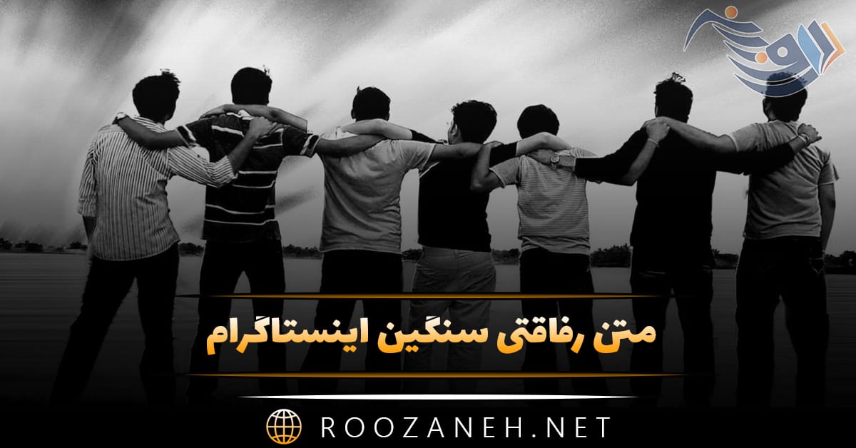 متن رفاقتی سنگین اینستاگرام (جملات و دلنوشته کوتاه برای رفیق) 1 متن رفاقتی سنگین اینستاگرام (جملات و دلنوشته کوتاه برای رفیق)
